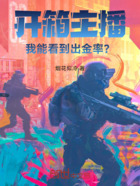 开箱主播,我能看到出金率?在线阅读