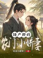 猎户郎的农门小娇妻在线阅读