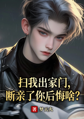 扫我出家门,断亲了你后悔啥?在线阅读