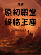 斗罗:原初殿堂,终临王座在线阅读