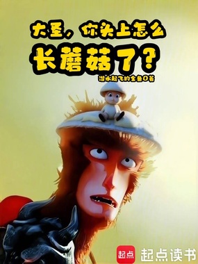 大圣，你头上怎么长蘑菇了？在线阅读