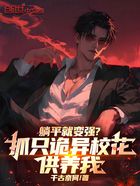 躺平就变强?抓只诡异校花供养我在线阅读