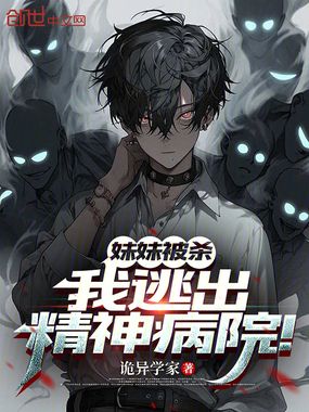 妹妹被杀，我逃出精神病院！在线阅读