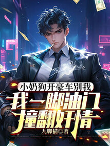 小奶狗開豪車別我，我一腳油門撞翻奸情