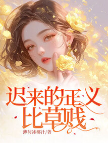 遲來的正義比草賤