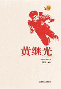 黃繼光