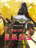 穿越斗罗之星辰剑主在线阅读