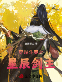 穿越斗羅之星辰劍主