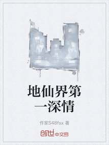 地仙界第一深情