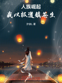 人族崛起：我以極道鎮蒼生
