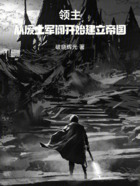 领主,从废土军阀开始建立帝国在线阅读
