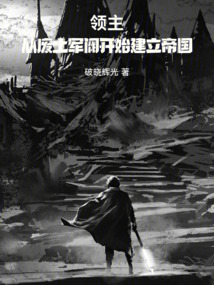 領主,從廢土軍閥開始建立帝國