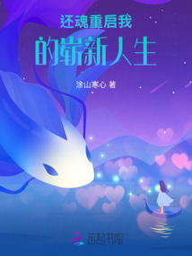 還魂重啟我的嶄新人生