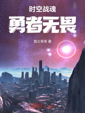 时空战魂：勇者无畏在线阅读