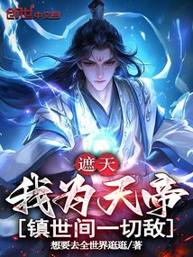 遮天:我為天帝,鎮世間一切敵