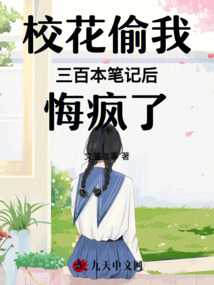校花偷我三百本筆記后悔瘋了
