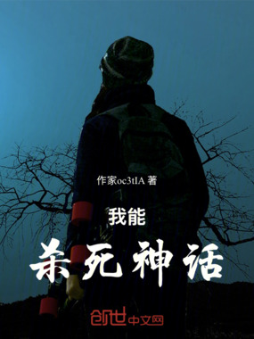 我能杀死神话在线阅读