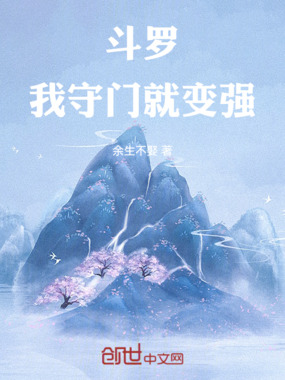 斗罗:我守门就变强!在线阅读