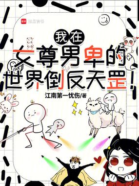 我在女尊男卑的世界倒反天罡!在线阅读