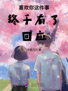 喜歡你這件事終于有了回應(yīng)在線閱讀