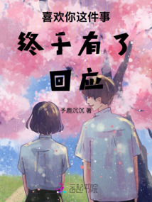 喜歡你這件事終于有了回應