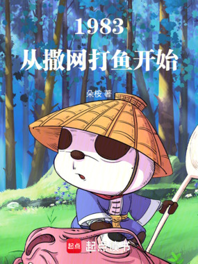 1983:从撒网打鱼开始在线阅读