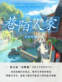 巷陌人家