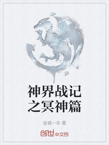 神界戰記之冥神篇