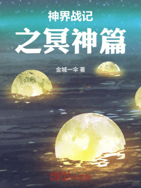 神界战记之冥神篇在线阅读