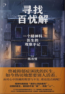 尋找百憂(yōu)解:一個(gè)精神科醫(yī)生的觀察手記