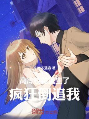 高冷校花重生了，疯狂倒追我在线阅读