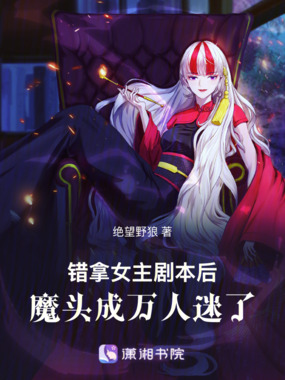 错拿女主剧本后，魔头成万人迷了在线阅读