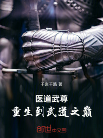 醫(yī)道武尊,重生到武道之巔