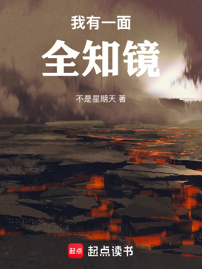 我有一面全知镜在线阅读