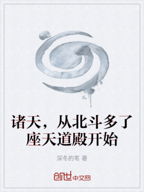 诸天,从北斗多了座天道殿开始在线阅读