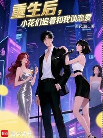 华娱：我被小花们觊觎了在线阅读