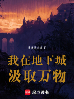 我在地下城汲取万物在线阅读
