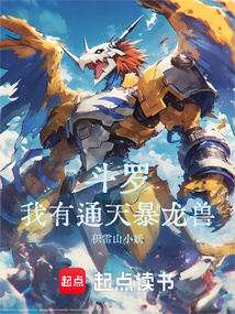 斗罗:我有通天暴龙兽在线阅读