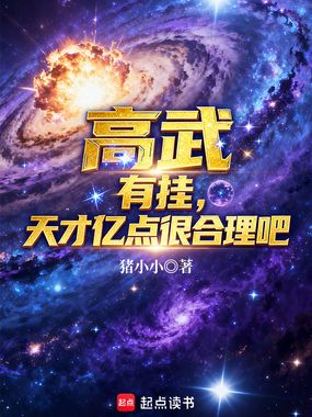 高武：有挂，天才亿点很合理吧？在线阅读