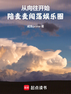 从向往开始，陪麦麦闯荡娱乐圈在线阅读
