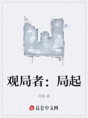 观局者：局起在线阅读