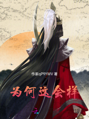 为何会这样在线阅读