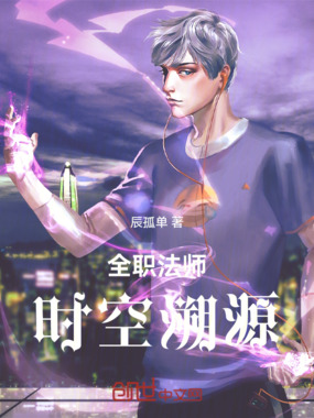 全职法师:时空溯源在线阅读