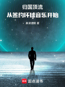 归国顶流，从签约环球音乐开始（康宁、泰勒）在线阅读
