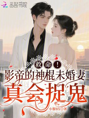 救命!影帝的神棍未婚妻真会捉鬼在线阅读