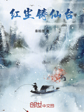 红尘铸仙台在线阅读
