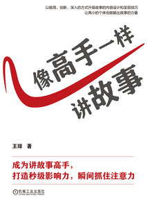 像高手一样讲故事
