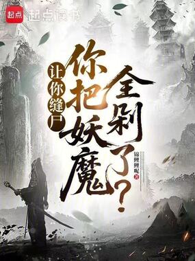 让你缝尸,你把妖魔全剁了?在线阅读