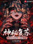 神秘复苏：从红白双煞一证永证在线阅读