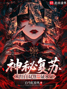 神秘复苏：从红白双煞一证永证